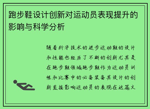 跑步鞋设计创新对运动员表现提升的影响与科学分析