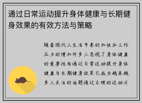通过日常运动提升身体健康与长期健身效果的有效方法与策略