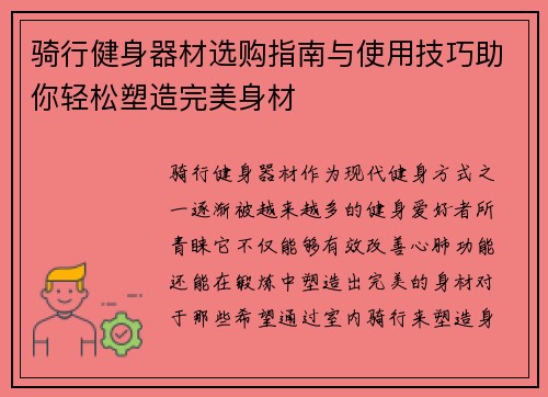 骑行健身器材选购指南与使用技巧助你轻松塑造完美身材