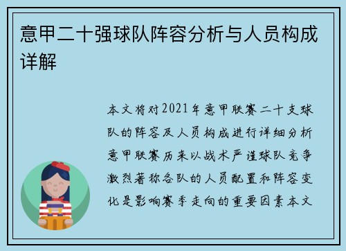 意甲二十强球队阵容分析与人员构成详解