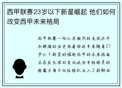 西甲联赛23岁以下新星崛起 他们如何改变西甲未来格局