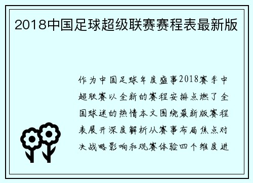 2018中国足球超级联赛赛程表最新版