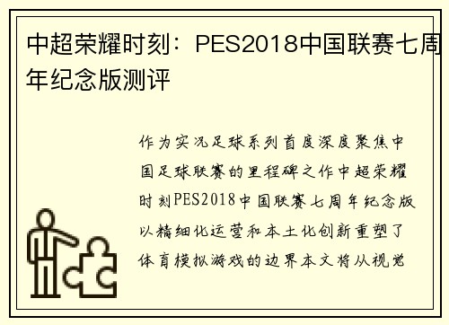 中超荣耀时刻：PES2018中国联赛七周年纪念版测评
