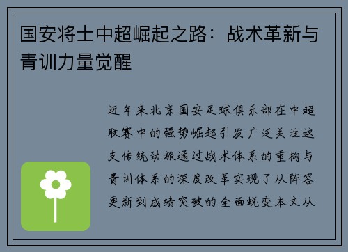 国安将士中超崛起之路：战术革新与青训力量觉醒