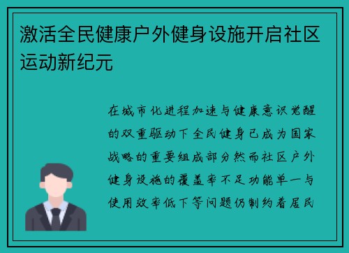 激活全民健康户外健身设施开启社区运动新纪元
