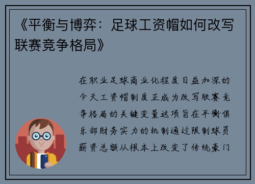 《平衡与博弈：足球工资帽如何改写联赛竞争格局》