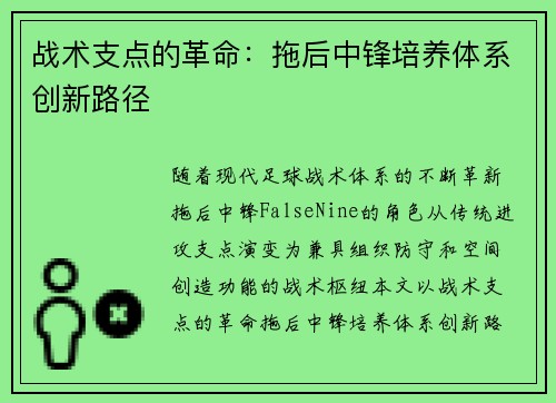 战术支点的革命：拖后中锋培养体系创新路径