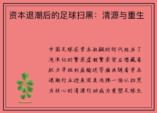 资本退潮后的足球扫黑：清源与重生