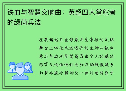 铁血与智慧交响曲：英超四大掌舵者的绿茵兵法
