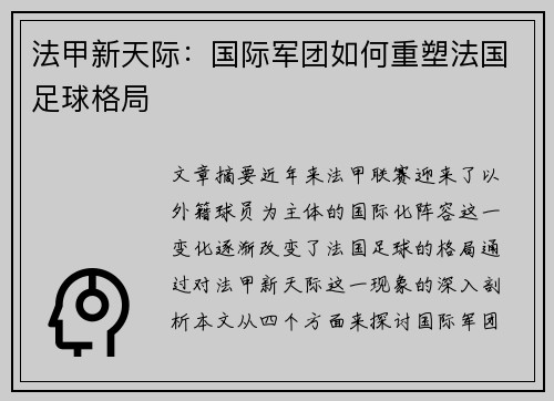 法甲新天际：国际军团如何重塑法国足球格局