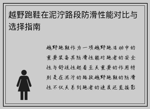 越野跑鞋在泥泞路段防滑性能对比与选择指南