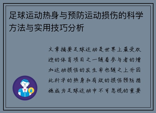 足球运动热身与预防运动损伤的科学方法与实用技巧分析