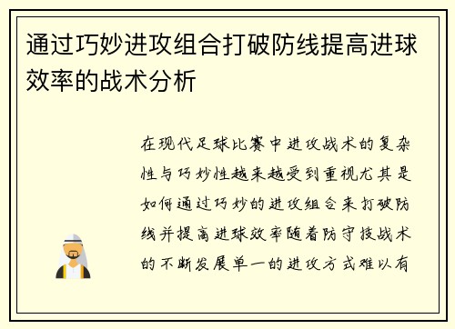 通过巧妙进攻组合打破防线提高进球效率的战术分析