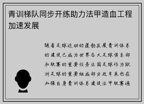青训梯队同步开练助力法甲造血工程加速发展