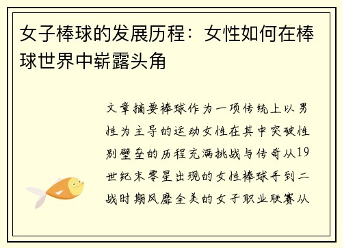 女子棒球的发展历程：女性如何在棒球世界中崭露头角