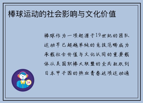 棒球运动的社会影响与文化价值