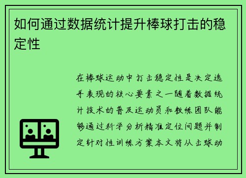 如何通过数据统计提升棒球打击的稳定性
