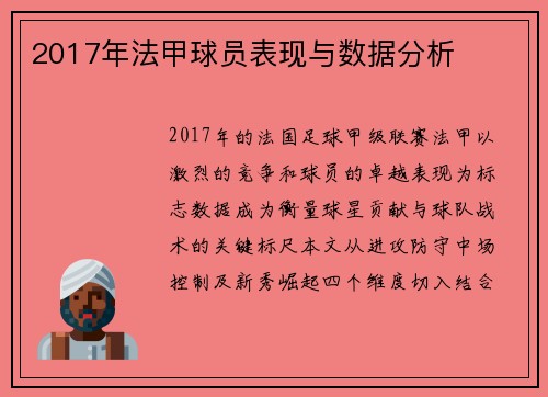 2017年法甲球员表现与数据分析