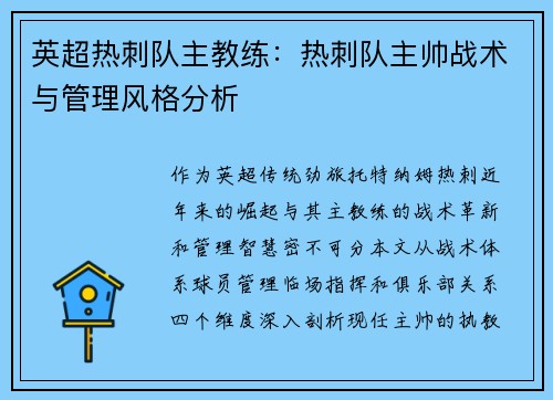 英超热刺队主教练：热刺队主帅战术与管理风格分析