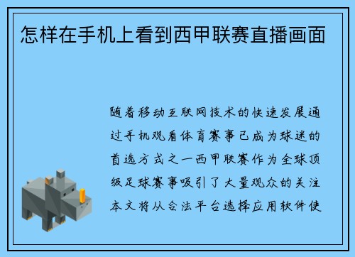 怎样在手机上看到西甲联赛直播画面