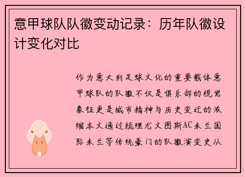 意甲球队队徽变动记录：历年队徽设计变化对比