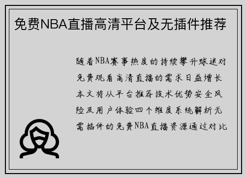 免费NBA直播高清平台及无插件推荐