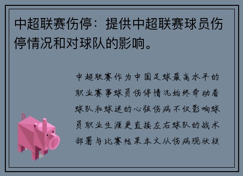 中超联赛伤停：提供中超联赛球员伤停情况和对球队的影响。