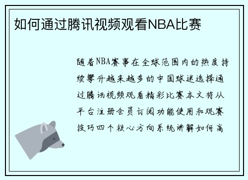 如何通过腾讯视频观看NBA比赛
