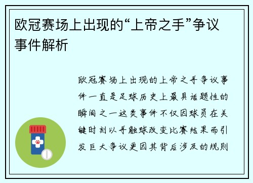 欧冠赛场上出现的“上帝之手”争议事件解析