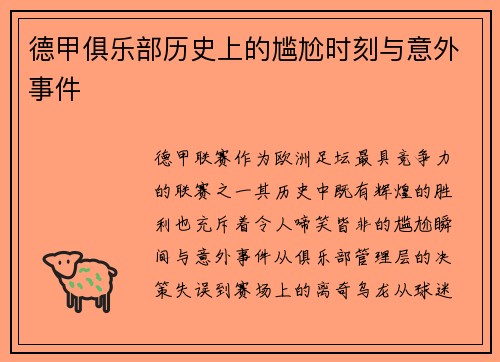德甲俱乐部历史上的尴尬时刻与意外事件