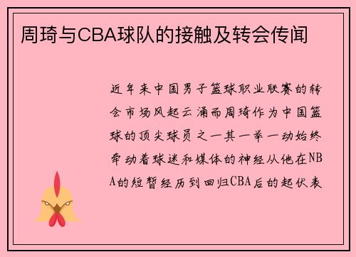 周琦与CBA球队的接触及转会传闻