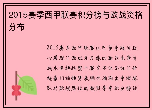 2015赛季西甲联赛积分榜与欧战资格分布