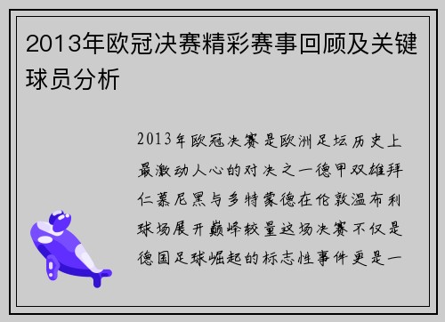 2013年欧冠决赛精彩赛事回顾及关键球员分析