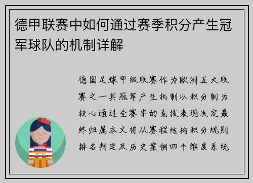 德甲联赛中如何通过赛季积分产生冠军球队的机制详解