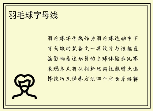 羽毛球字母线