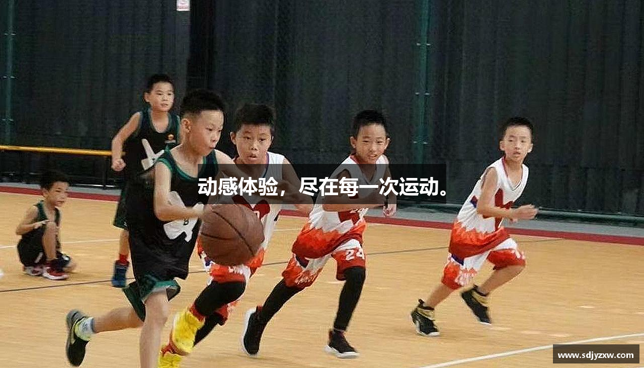 动感体验，尽在每一次运动。