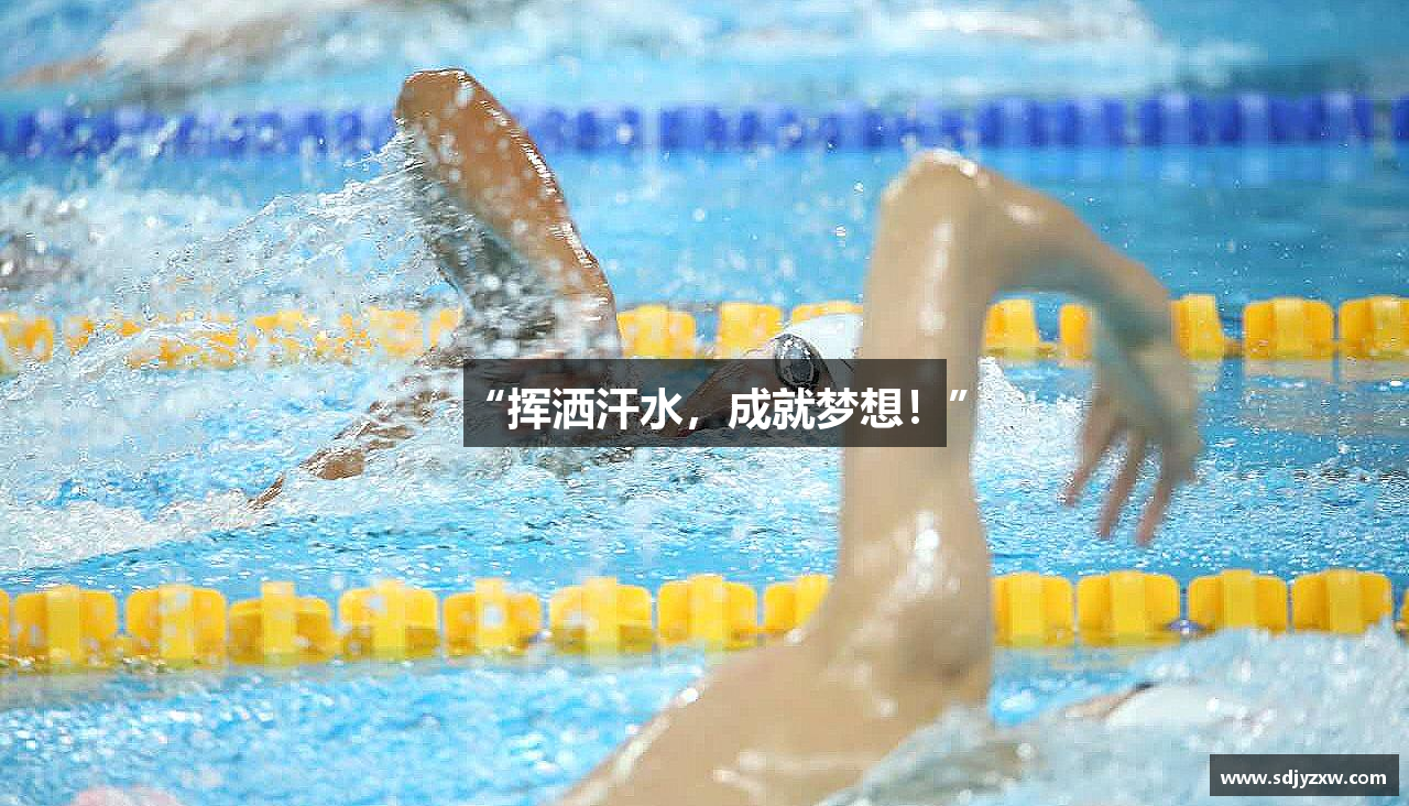“挥洒汗水，成就梦想！”