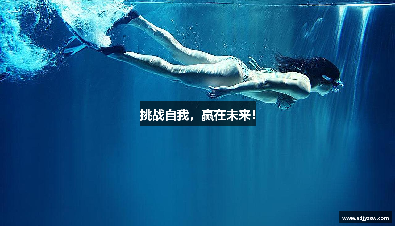 挑战自我，赢在未来！