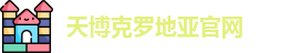 天博克罗地亚(中国)官网平台 - TB Croatia